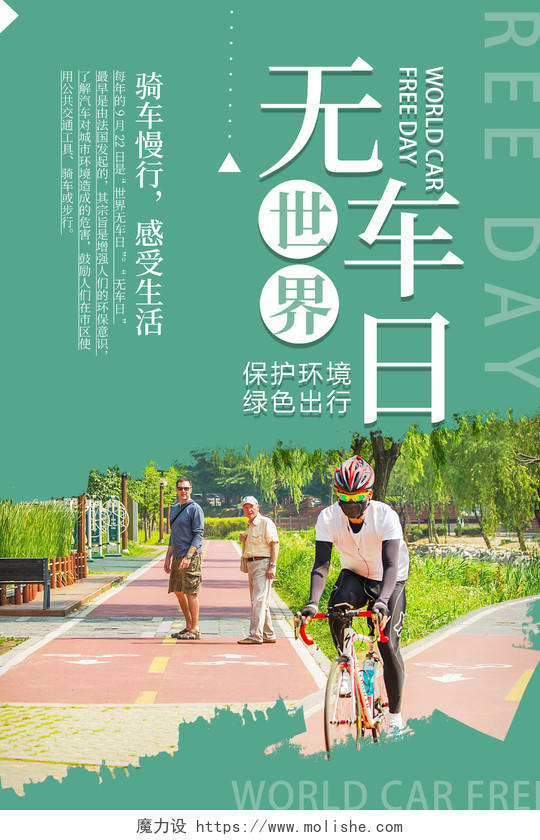 绿色简约环保世界无车日自行车公益海报宣传世界步行日